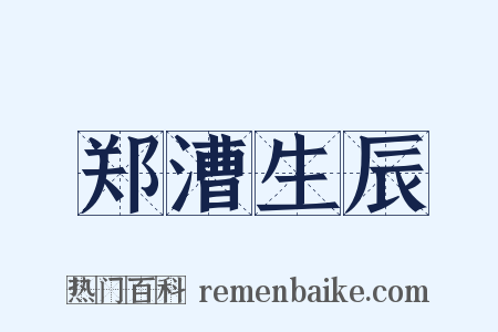 郑漕生辰是什么意思的图片